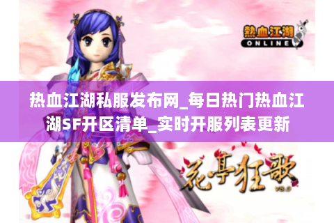 热血江湖私服发布网_每日热门热血江湖SF开区清单_实时开服列表更新