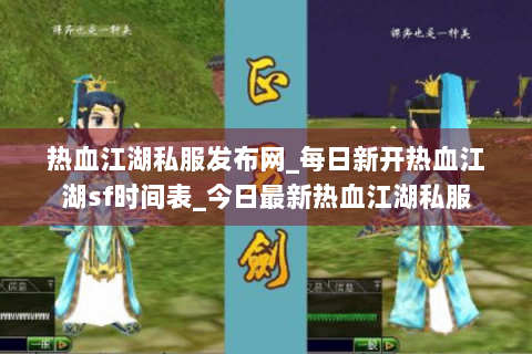 热血江湖私服发布网_每日新开热血江湖sf时间表_今日最新热血江湖私服