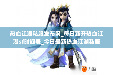 热血江湖私服发布网_每日新开热血江湖sf时间表_今日最新热血江湖私服