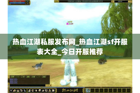 热血江湖私服发布网_热血江湖sf开服表大全_今日开服推荐