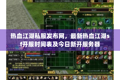 热血江湖私服发布网，最新热血江湖sf开服时间表及今日新开服务器