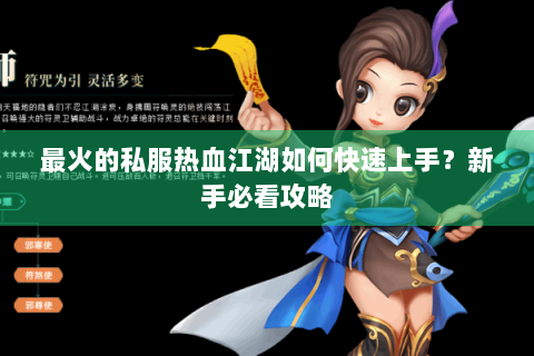 最火的私服热血江湖如何快速上手？新手必看攻略