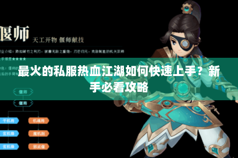 最火的私服热血江湖如何快速上手？新手必看攻略