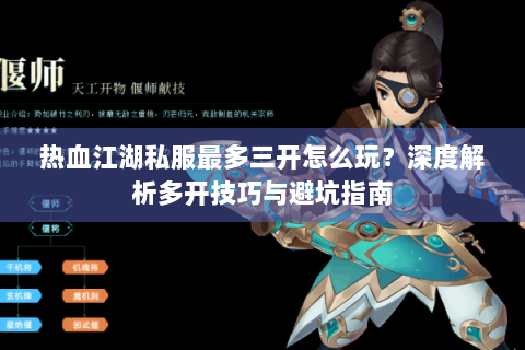 热血江湖私服最多三开怎么玩？深度解析多开技巧与避坑指南