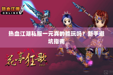 热血江湖私服一元真的能玩吗？新手避坑指南