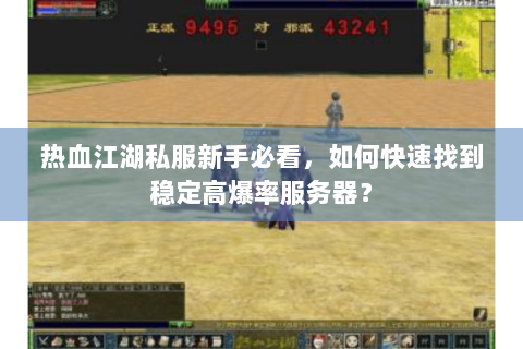 热血江湖私服新手必看，如何快速找到稳定高爆率服务器？