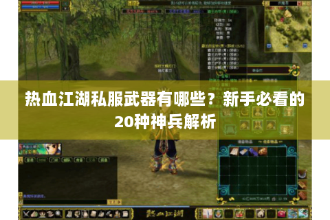 热血江湖私服武器有哪些？新手必看的20种神兵解析