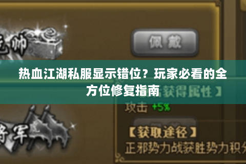 热血江湖私服显示错位？玩家必看的全方位修复指南