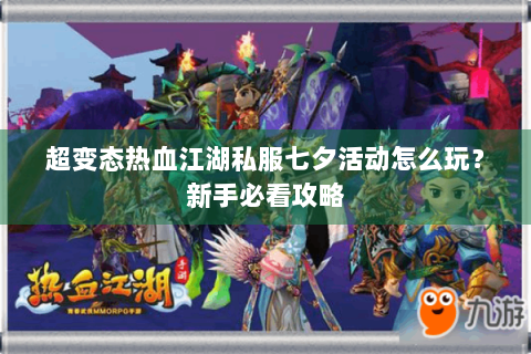 超变态热血江湖私服七夕活动怎么玩？新手必看攻略