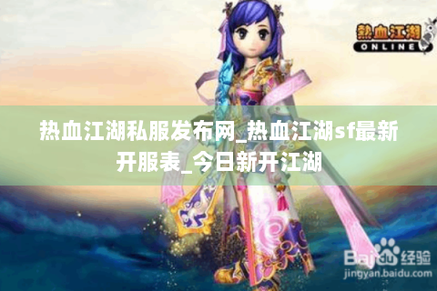 热血江湖私服发布网_热血江湖sf最新开服表_今日新开江湖