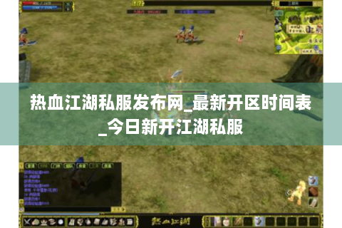 热血江湖私服发布网_最新开区时间表_今日新开江湖私服