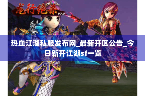 热血江湖私服发布网_最新开区公告_今日新开江湖sf一览