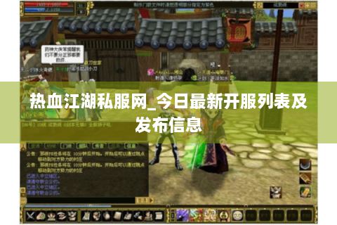 热血江湖私服网_今日最新开服列表及发布信息
