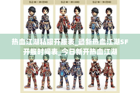 热血江湖私服开服表_最新热血江湖SF开服时间表_今日新开热血江湖