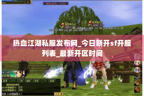 热血江湖私服发布网_今日新开sf开服列表_最新开区时间