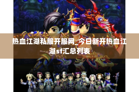 热血江湖私服开服网_今日新开热血江湖sf汇总列表