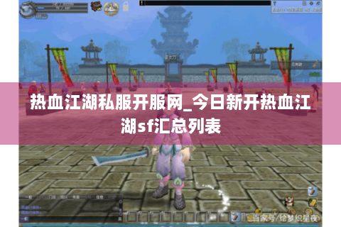 热血江湖私服开服网_今日新开热血江湖sf汇总列表