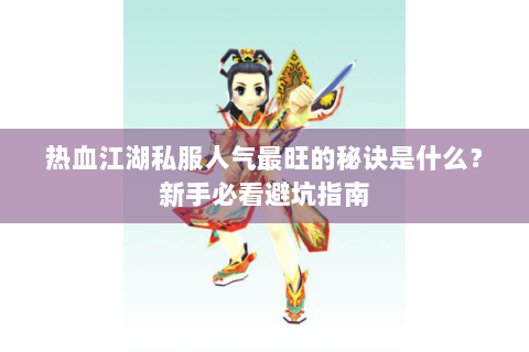 热血江湖私服人气最旺的秘诀是什么？新手必看避坑指南