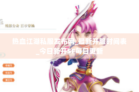 热血江湖私服发布网_最新开服时间表_今日新开SF每日更新