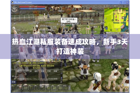 热血江湖私服装备速成攻略，新手3天打造神装