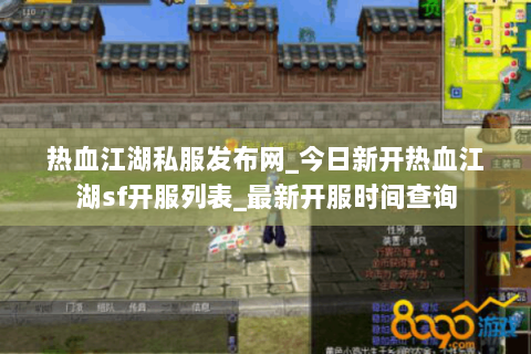 热血江湖私服发布网_今日新开热血江湖sf开服列表_最新开服时间查询