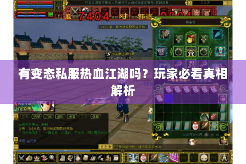 有变态私服热血江湖吗？玩家必看真相解析
