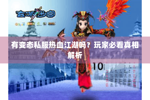 有变态私服热血江湖吗？玩家必看真相解析