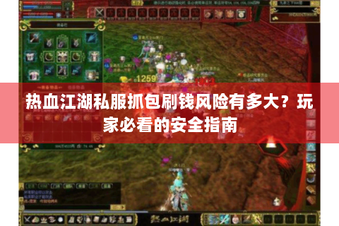热血江湖私服抓包刷钱风险有多大？玩家必看的安全指南