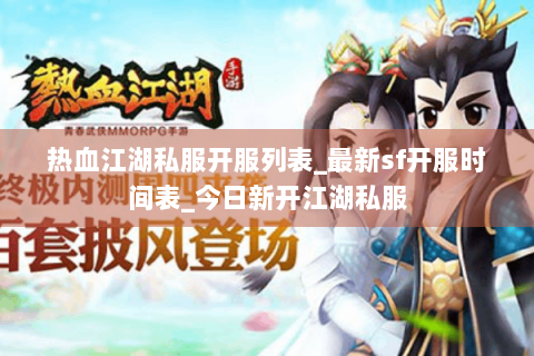 热血江湖私服开服列表_最新sf开服时间表_今日新开江湖私服