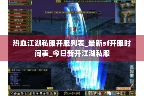 热血江湖私服开服列表_最新sf开服时间表_今日新开江湖私服