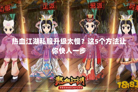 热血江湖私服升级太慢？这5个方法让你快人一步