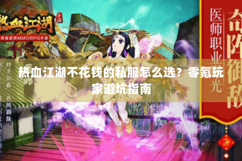 热血江湖不花钱的私服怎么选？零氪玩家避坑指南