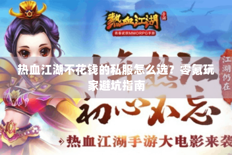 热血江湖不花钱的私服怎么选？零氪玩家避坑指南