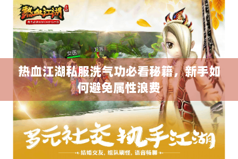热血江湖私服洗气功必看秘籍，新手如何避免属性浪费
