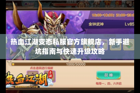 热血江湖变态私服官方旗舰店，新手避坑指南与快速升级攻略