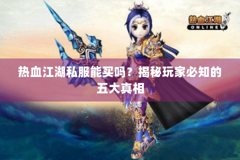 热血江湖私服能买吗？揭秘玩家必知的五大真相