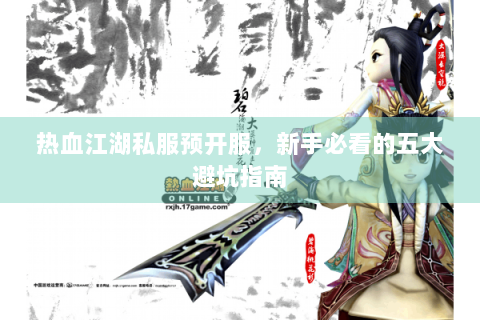 热血江湖私服预开服，新手必看的五大避坑指南