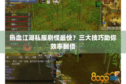 热血江湖私服刷怪最快？三大技巧助你效率翻倍