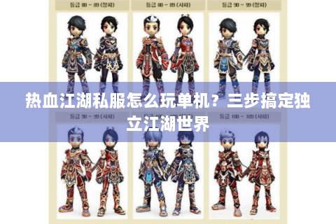热血江湖私服怎么玩单机？三步搞定独立江湖世界