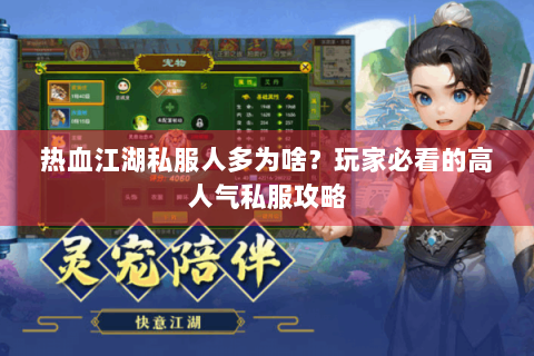 热血江湖私服人多为啥？玩家必看的高人气私服攻略