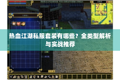 热血江湖私服套装有哪些？全类型解析与实战推荐