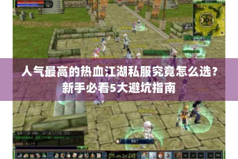 人气最高的热血江湖私服究竟怎么选？新手必看5大避坑指南