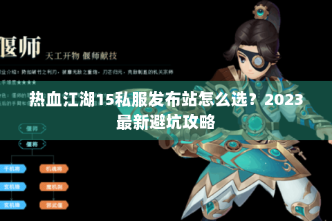 热血江湖15私服发布站怎么选？2023最新避坑攻略