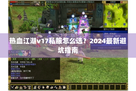 热血江湖v17私服怎么选？2024最新避坑指南