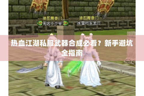 热血江湖私服武器合成必看？新手避坑全指南