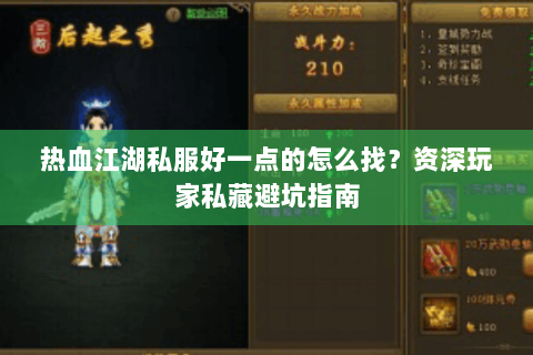 热血江湖私服好一点的怎么找？资深玩家私藏避坑指南