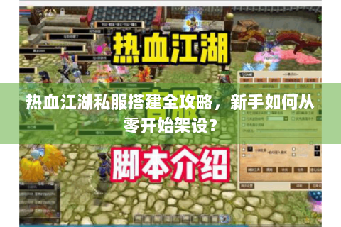 热血江湖私服搭建全攻略，新手如何从零开始架设？