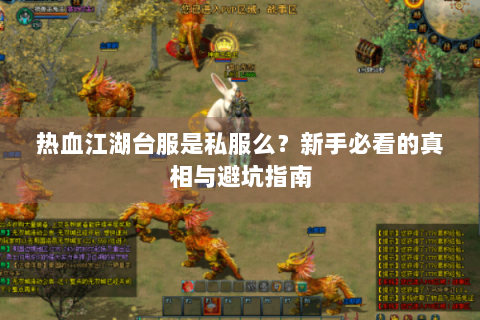 热血江湖台服是私服么？新手必看的真相与避坑指南