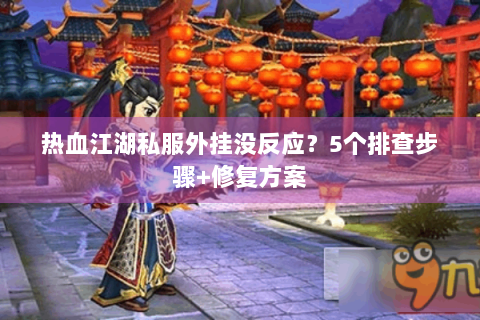 热血江湖私服外挂没反应？5个排查步骤+修复方案
