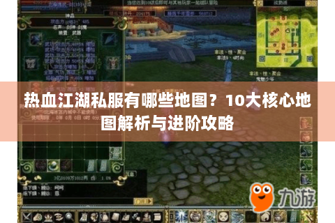 热血江湖私服有哪些地图？10大核心地图解析与进阶攻略